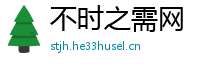 不时之需网